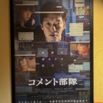 『コメント部隊』感想ベスト3：ネット世論操作の恐怖と記者の苦悩