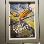 映画『ミッション：インポッシブル ファイナル・レコニング』感想ベスト3：記憶に残らない映画体験とは？