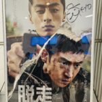 韓国映画『脱走』レビュー：友情と監視が交差する心理サスペンス